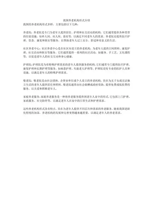 我国养老机构形式介绍