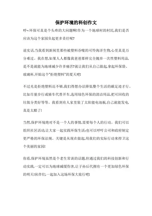 保护环境的科创作文
