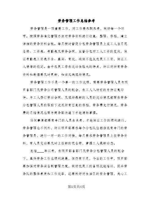 劳务管理工作总结参考（2篇）