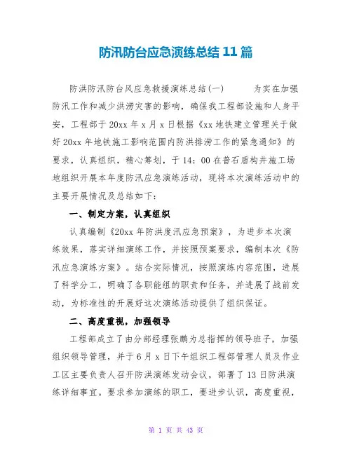 防汛防台应急演练总结11篇