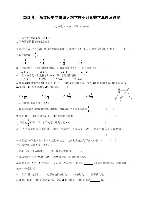 广东实验中学附属天河学校小升初数学真题附答案