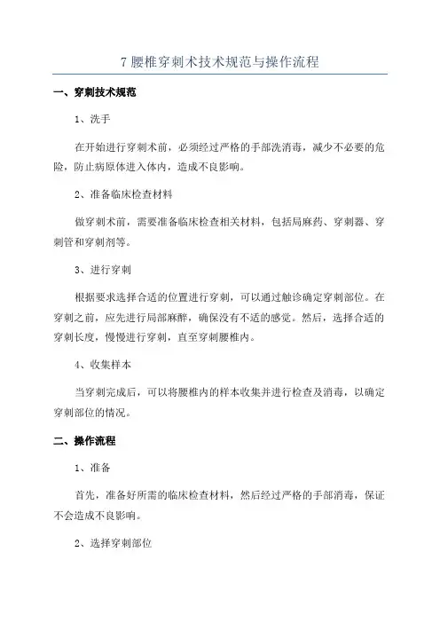 7腰椎穿刺术技术规范与操作流程