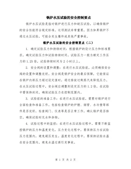 锅炉水压试验的安全控制要点