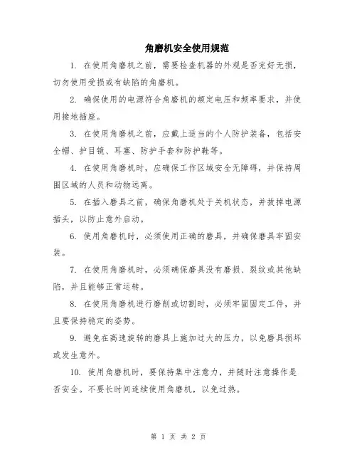 角磨机安全使用规范