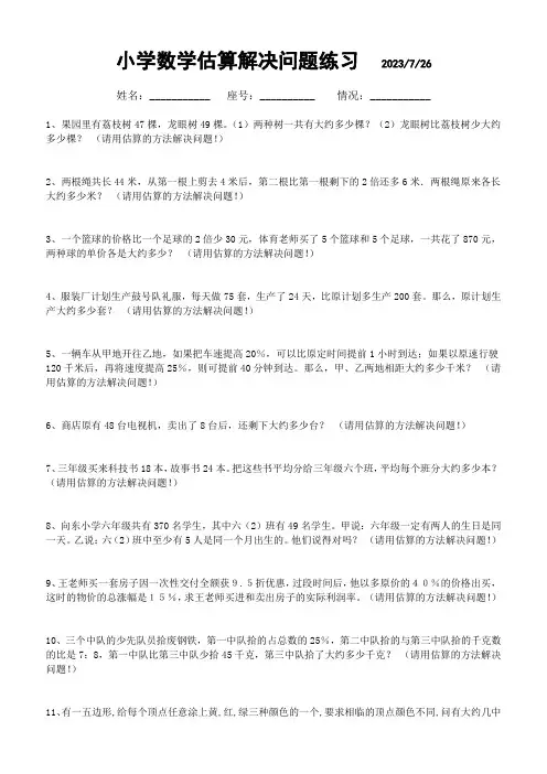 小学数学估算解决问题练习二(30道)