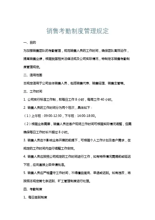 销售考勤制度管理规定