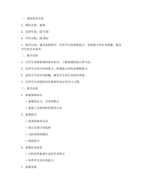小学素描教学大纲模板范文