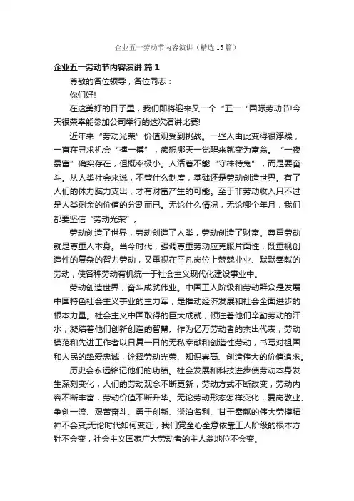 企业五一劳动节内容演讲（精选15篇）