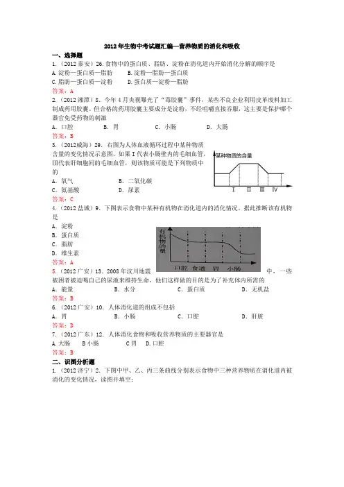 2012年生物中考试题汇编—营养物质的消化和吸收