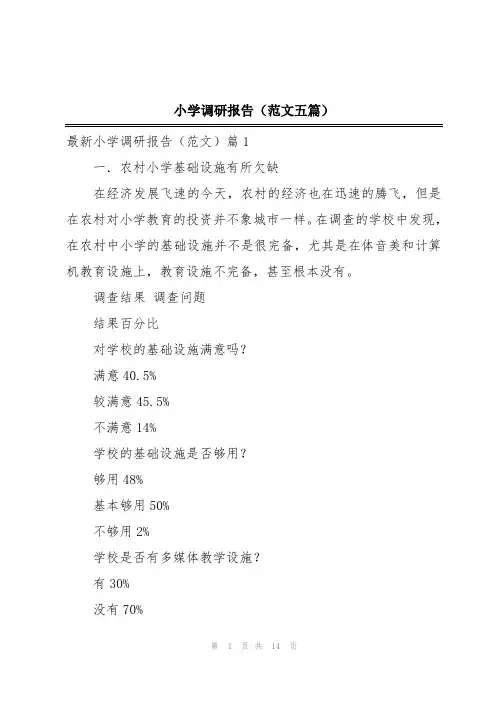 小学调研报告(范文五篇)
