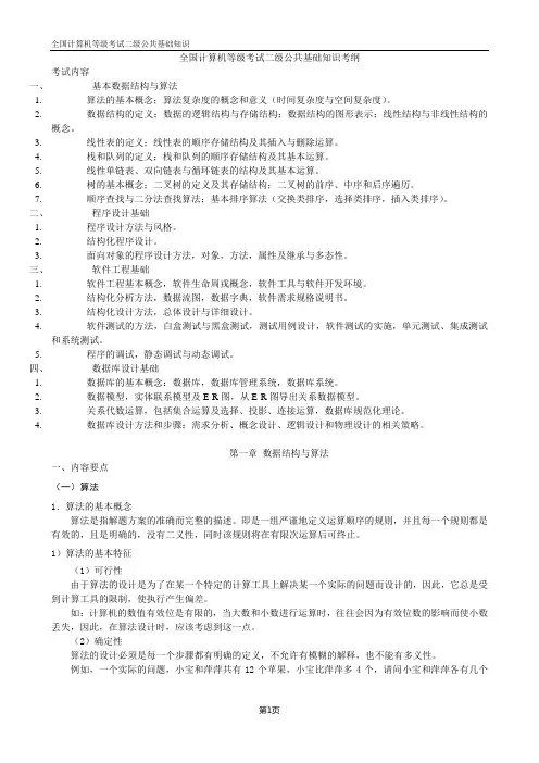 计算机二级公共基础知识详细版