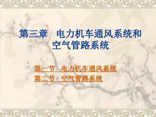第三章 电力机车通风系统和空气管路系统