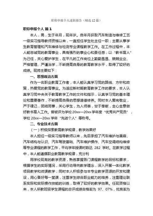 职称申报个人述职报告（精选12篇）