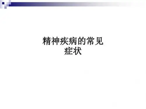 精神疾病的常见症状ppt课件