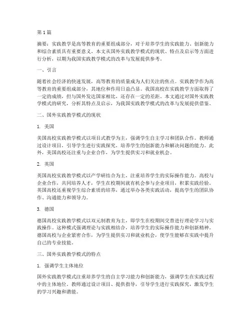 实践教学模式研究国外(3篇)