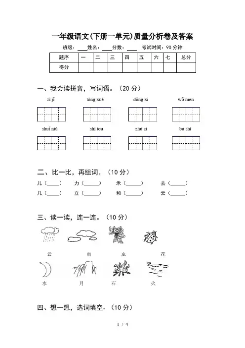 一年级语文(下册一单元)质量分析卷及答案