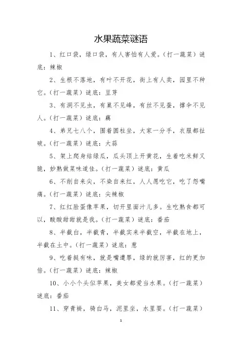 水果蔬菜谜语
