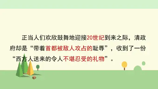 历史 八年级上册   八国联军侵华与《辛丑条约》签订