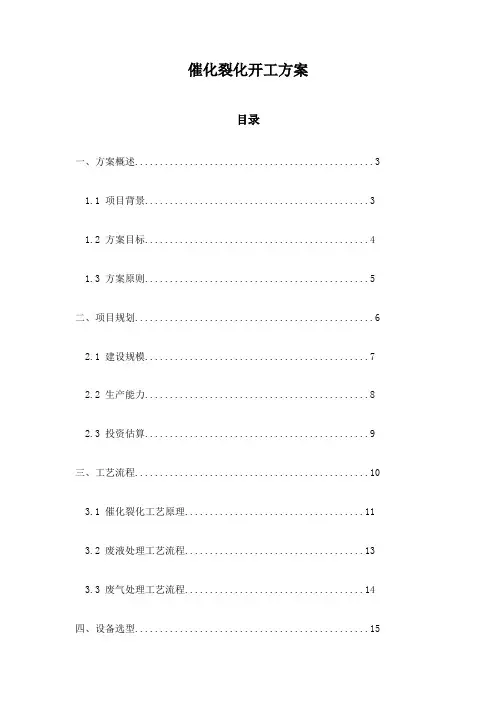 催化裂化开工方案