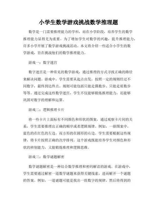 小学生数学游戏挑战数学推理题