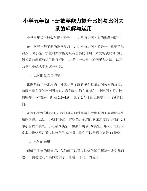 小学五年级下册数学能力提升比例与比例关系的理解与运用