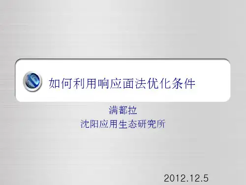 响应面法优化实验条件