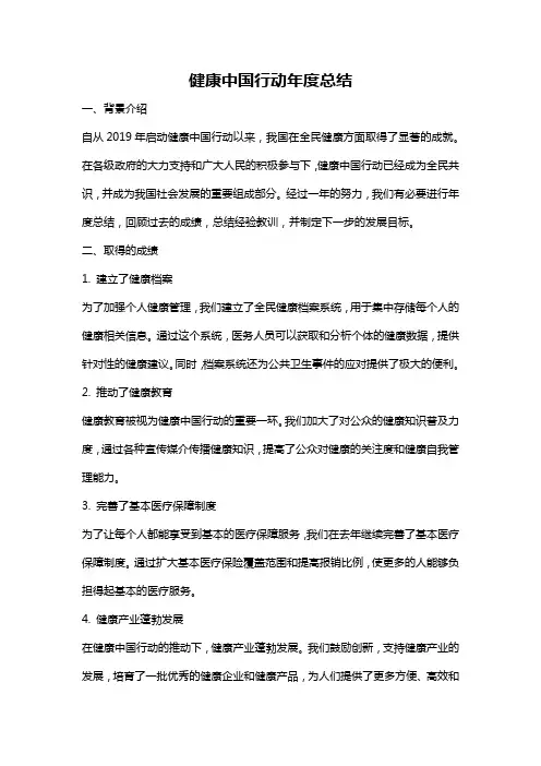 健康中国行动年度总结