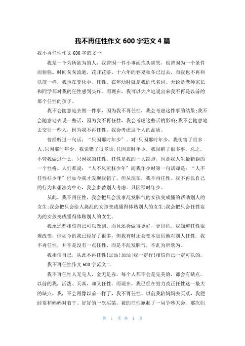 我不再任性作文600字范文4篇