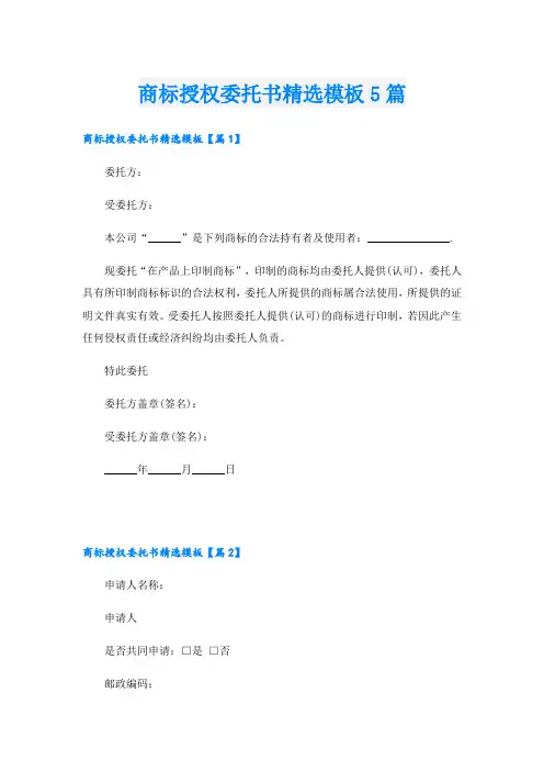 商标授权委托书精选模板5篇
