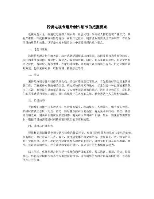浅谈电视专题片制作细节的把握要点
