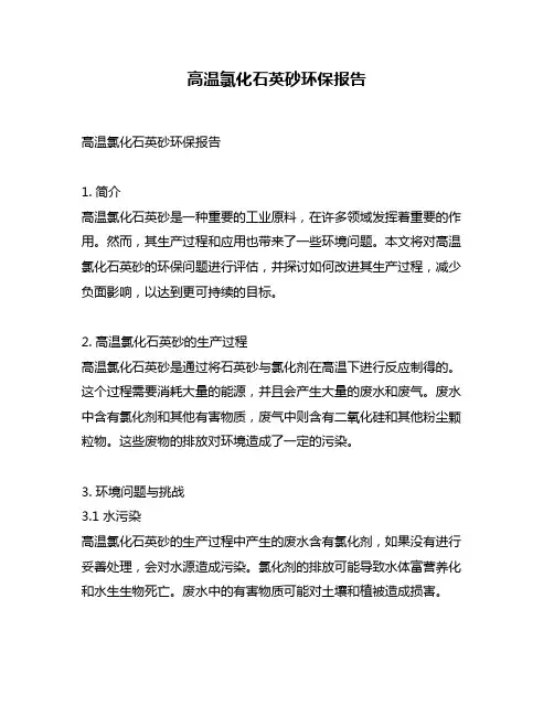 高温氯化石英砂环保报告