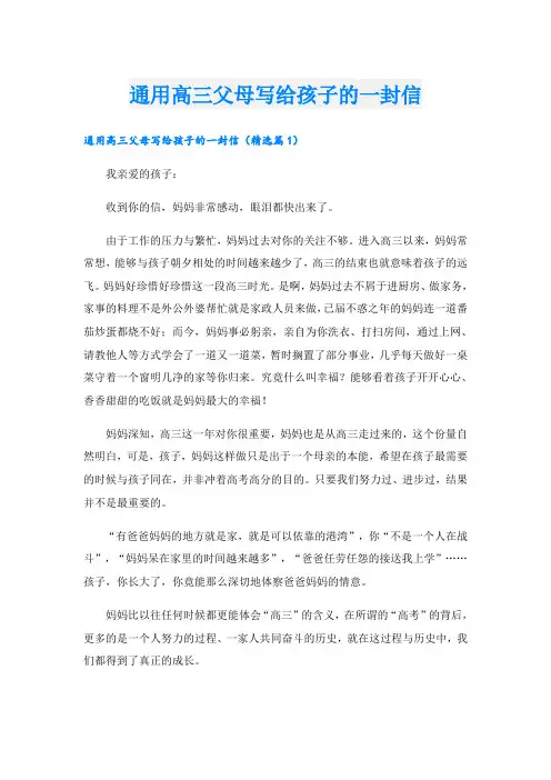 通用高三父母写给孩子的一封信