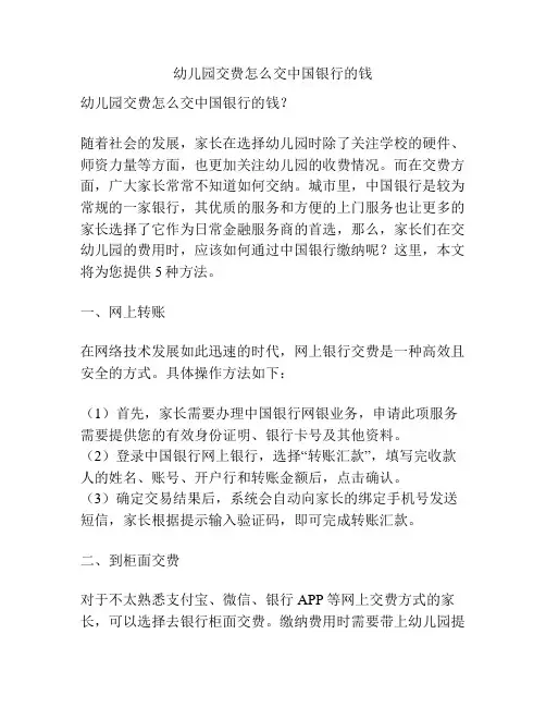 幼儿园交费怎么交中国银行的钱的参考方案