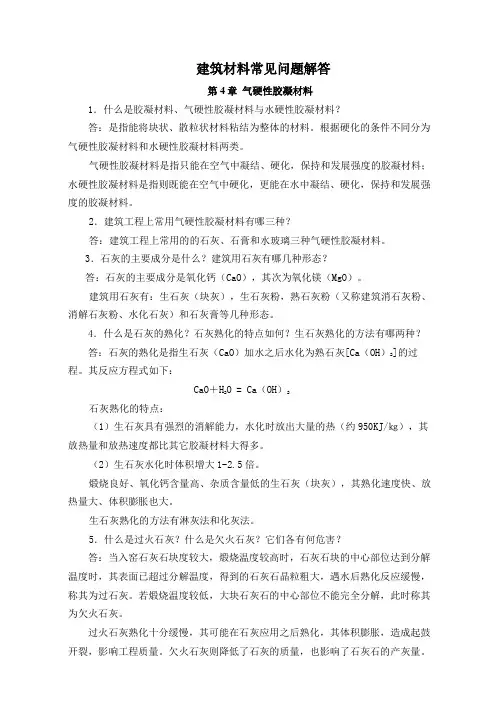 气硬性胶凝材料