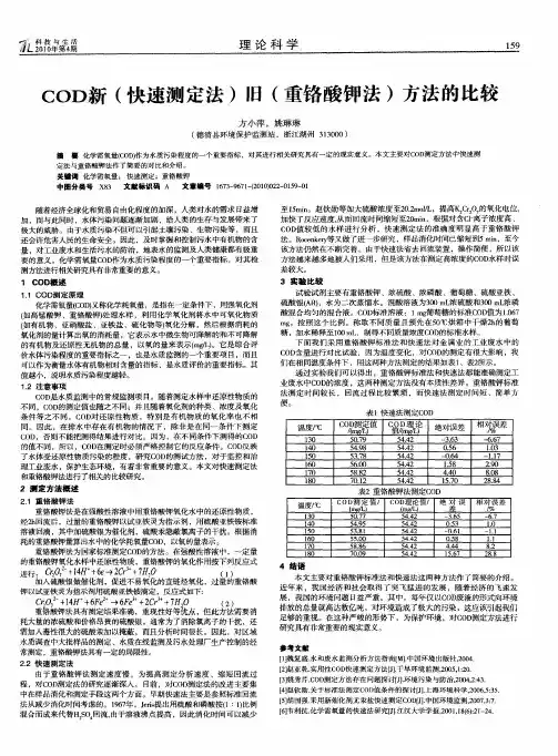 COD新(快速测定法)旧(重铬酸钾法)方法的比较