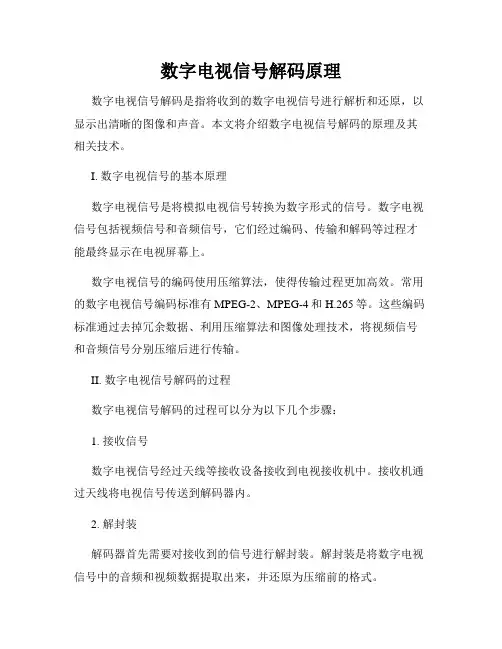 数字电视信号解码原理
