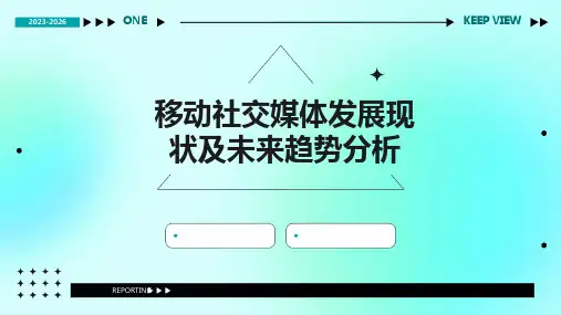 移动社交媒体发展现状及未来趋势分析