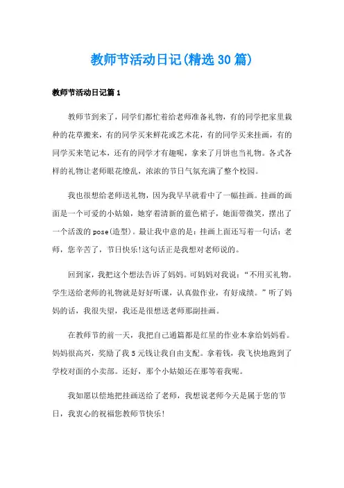 教师节活动日记(精选30篇)