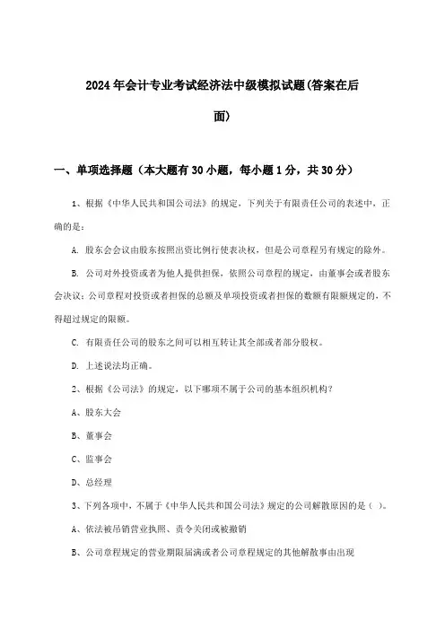经济法会计专业考试中级试题及解答参考(2024年)