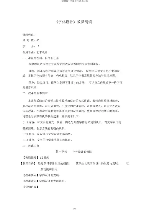 (完整版)字体设计教学大纲