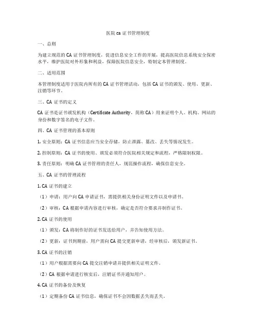 医院ca证书管理制度