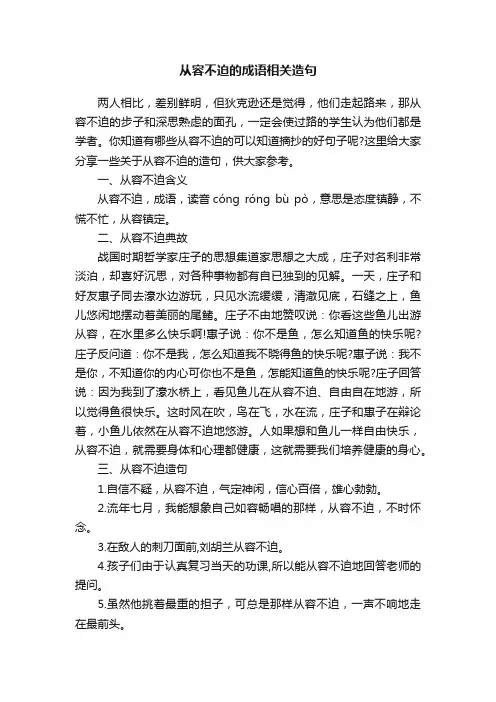 从容不迫的成语相关造句