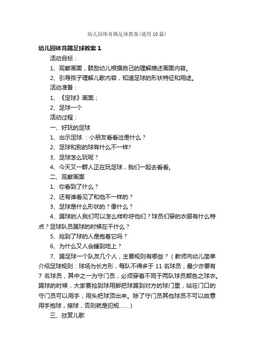 幼儿园体育踢足球教案（通用10篇）
