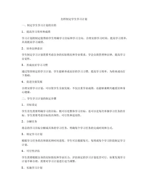 怎样制定学生学习计划