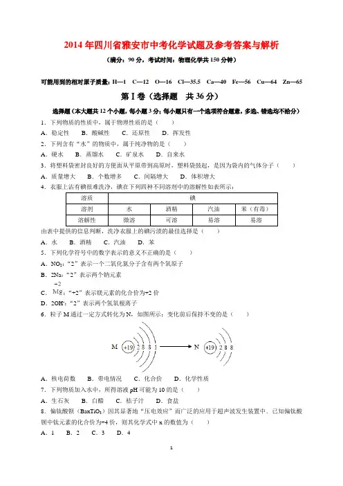 2014年四川省雅安市中考化学试题及参考答案(word解析版)