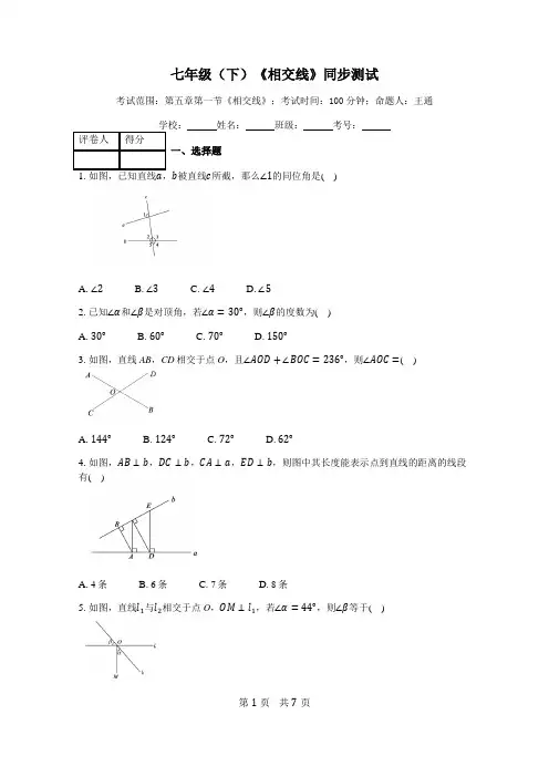 人教版数学七年级下册《5.1相交线》同步练习(含答案)