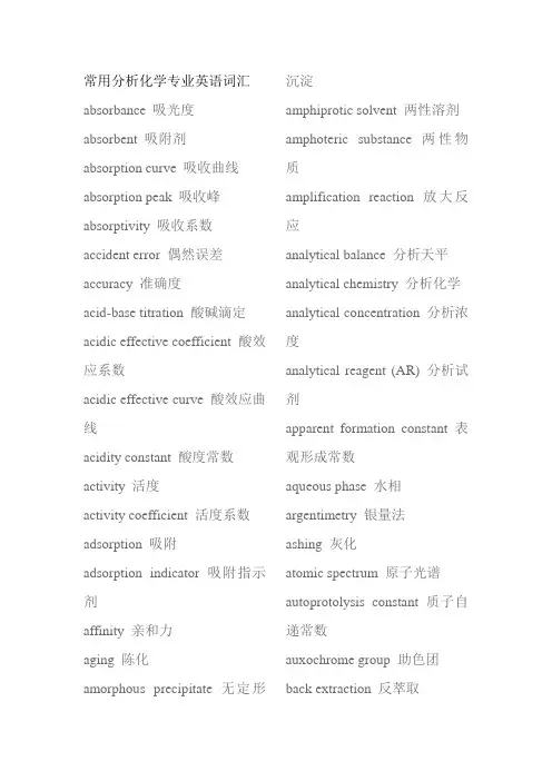 常用分析化学专业英语词汇.