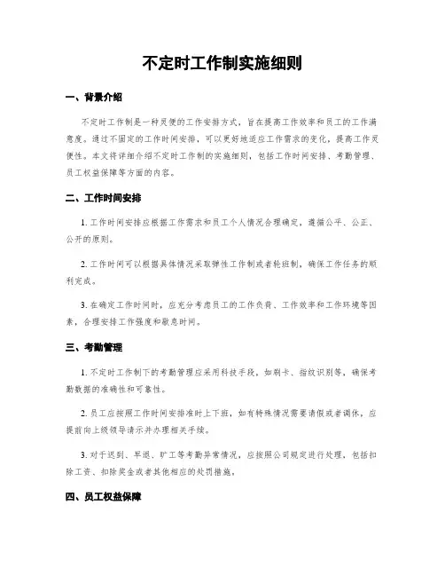 不定时工作制实施细则