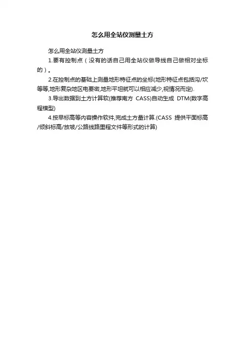 怎么用全站仪测量土方