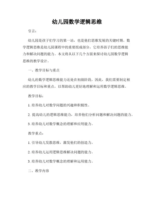 幼儿园数学逻辑思维